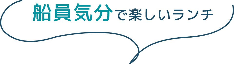 船員気分で楽しいランチ