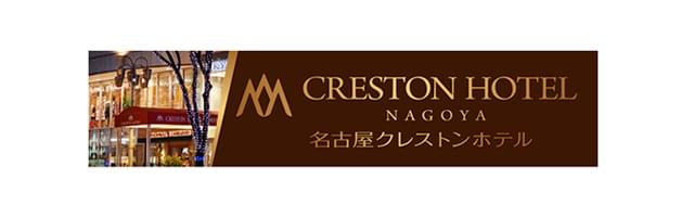 名古屋クレストンホテル