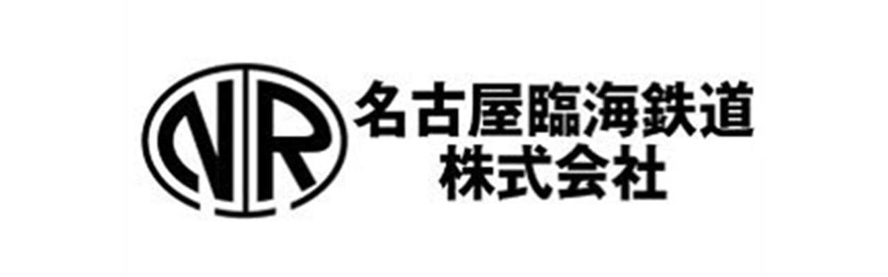 名古屋臨海鉄道株式会社