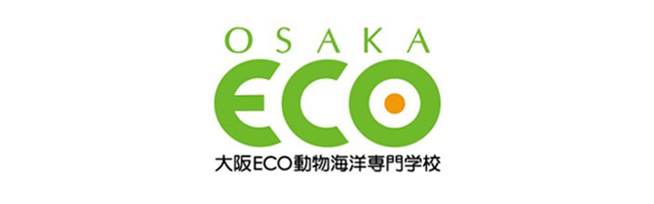 大阪ECO動物海洋専門学校