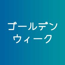 ゴールデンウィークの営業について