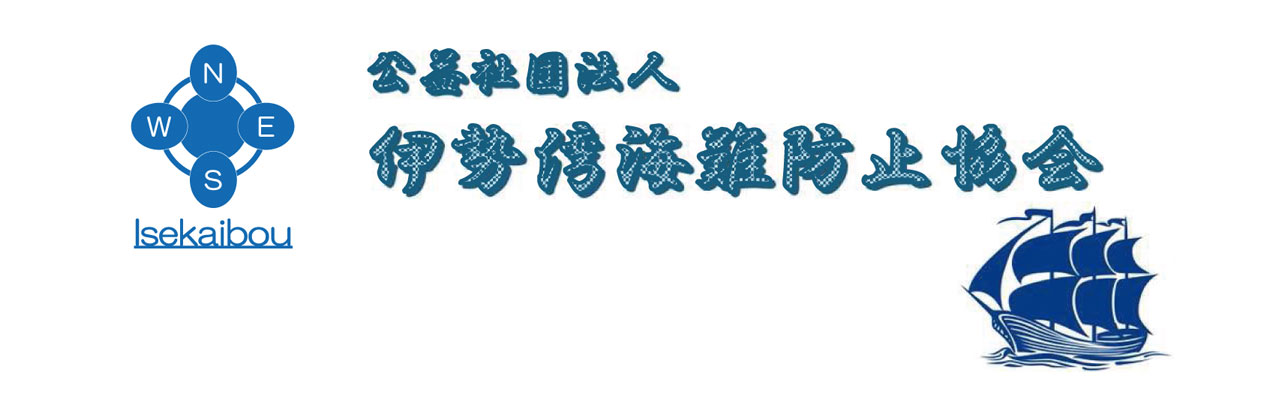 公益社団法人伊勢湾海難防止協会