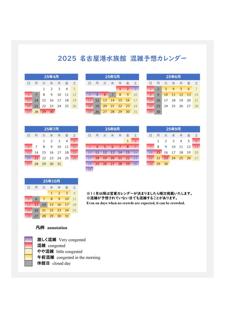 ゴールデンウィーク、お盆期間および夏休みの土日、9月の3連休は特に混雑します。 土曜より日曜のほうが混雑することが多いです。 夏休み中は平日でも混雑します。 5月から6月上旬、9月下旬から10月は遠足シーズンのため、午前中を中心に混雑します。 11月以降は営業カレンダーが決まり次第掲載します。