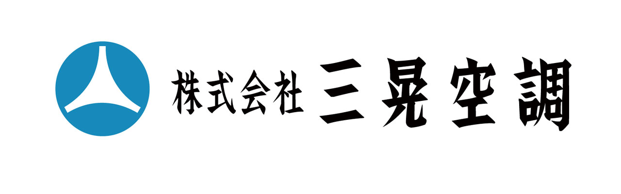 株式会社三晃空調