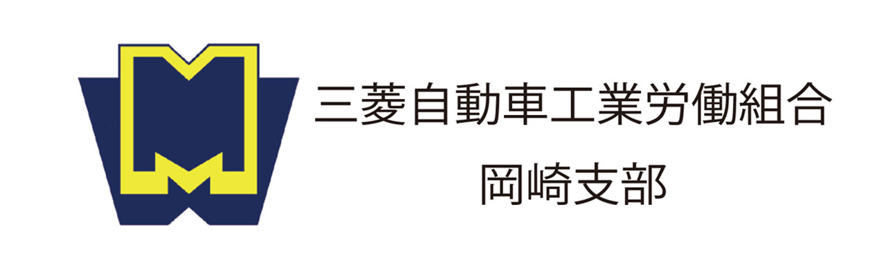 三菱自動車工業労働組合岡崎支部