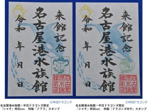 名古屋港水族館×中日ドラゴンズ　 　サマーナイトアクアリウム限定で「コラボ魚朱印」を販売します