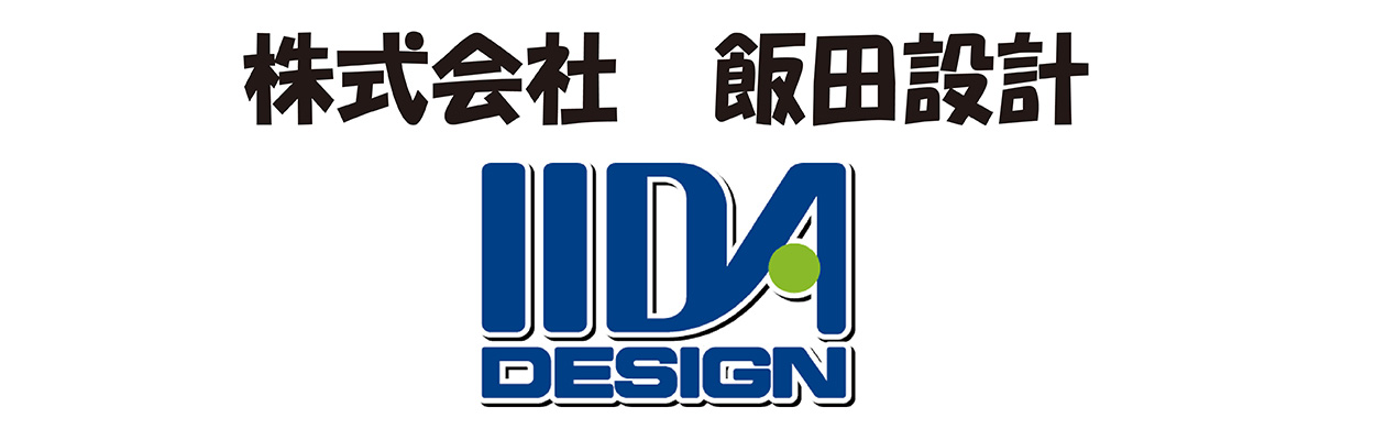 株式会社飯田設計