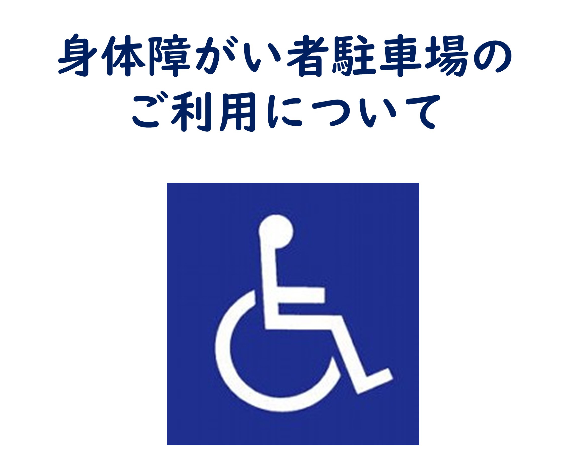 身体障がい者用駐車場のご利用について