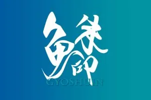 【名古屋港水族館×中日ドラゴンズ】 冬季期間限定で「コラボ魚朱印」を販売します