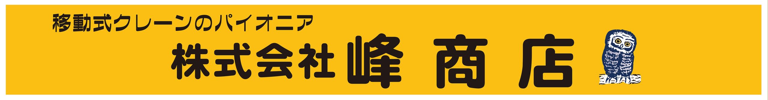 株式会社峰商店