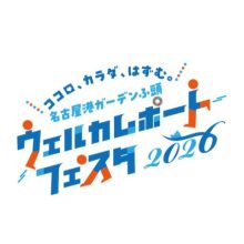 名古屋港ガーデンふ頭 「ウェルカムポートフェスタ2026」の開催について