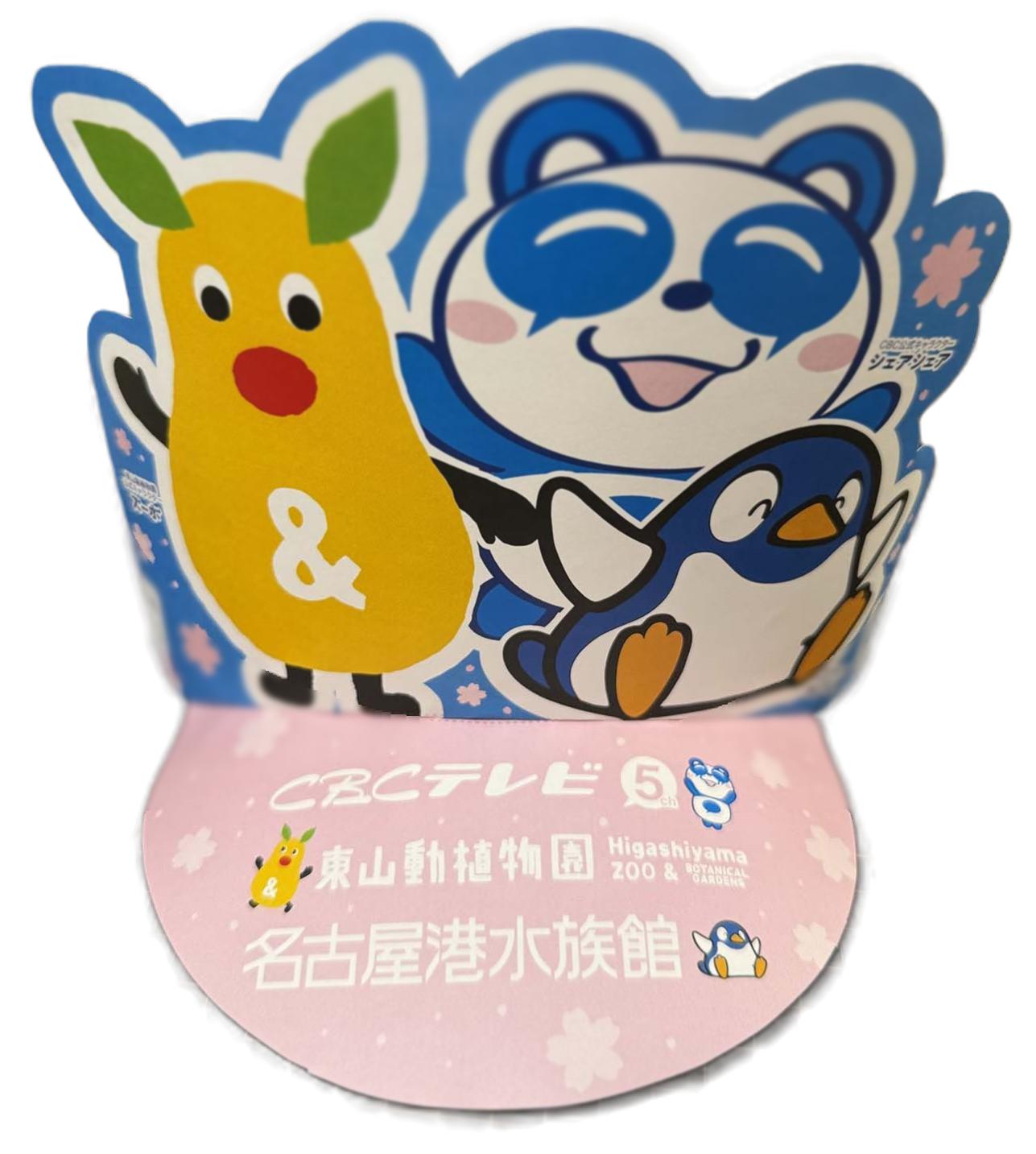CBCテレビ 5チャン春祭り2026🌸×東山動植物園×名古屋港水族館オリジナルサンバイザーをプレゼント！