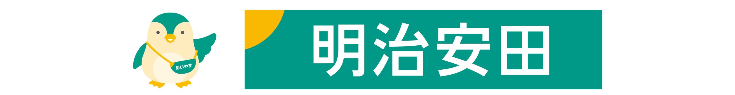 明治安田生命保険相互会社
