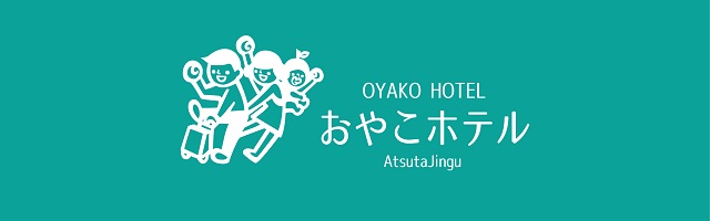 おやこホテル熱田神宮