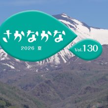 【機関紙「さかなかな」最新号】 Vol.130 2026 夏 を発行しました
