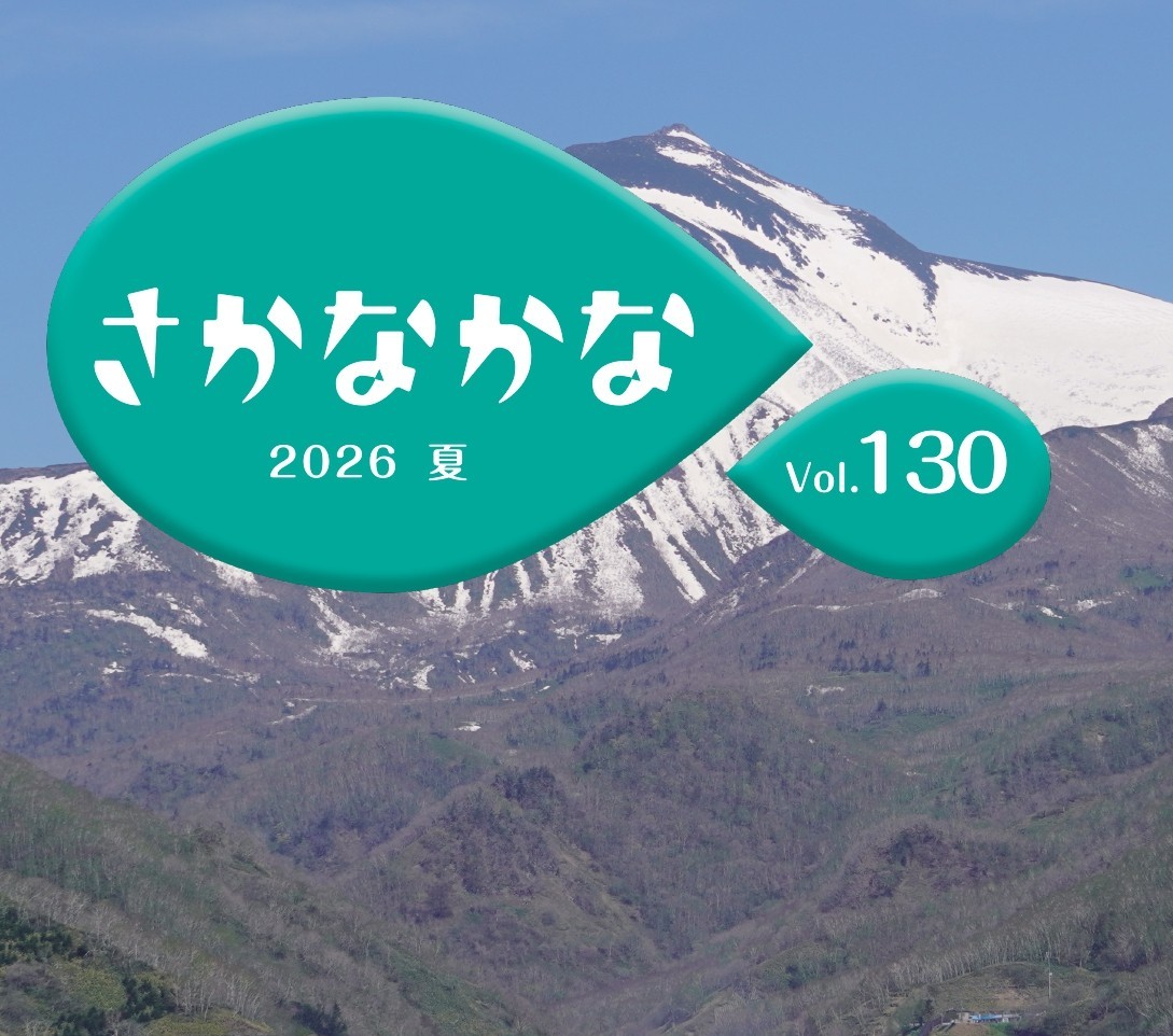 【機関紙「さかなかな」最新号】 Vol.130 2026 夏 を発行しました