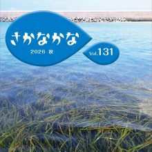 【機関紙「さかなかな」最新号】 Vol.131 2026 秋を発行しました