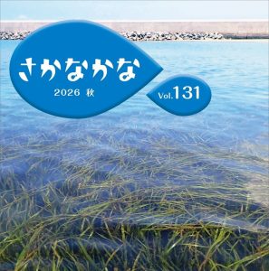 【機関紙「さかなかな」最新号】 Vol.131 2026 秋を発行しました