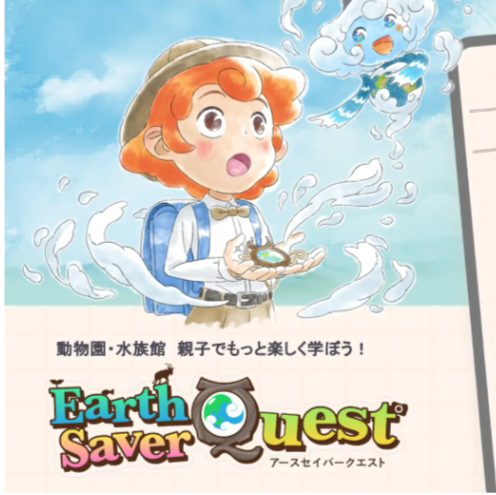 学びの水族館企画　初登場！体験型アプリケーション 「Earth Saver Quest」が10/17（土）にスタートします！